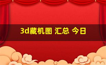 3d藏机图 汇总 今日